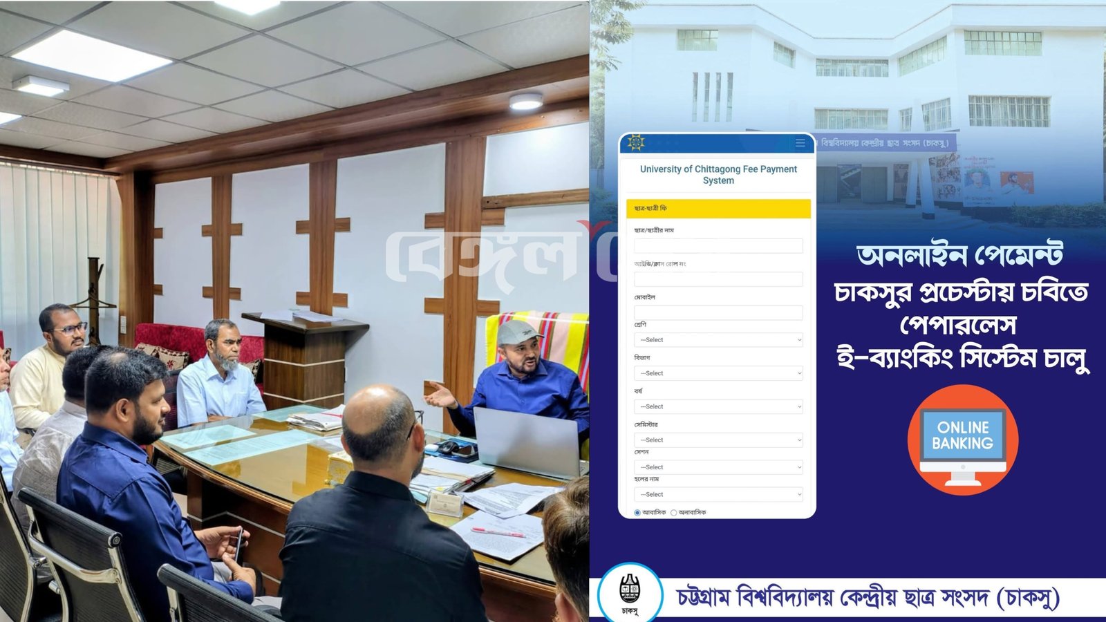 চাকসুর উদ্যোগে শিক্ষার্থীদের জন্য পেপারলেস পেমেন্ট সিস্টেম চালু।