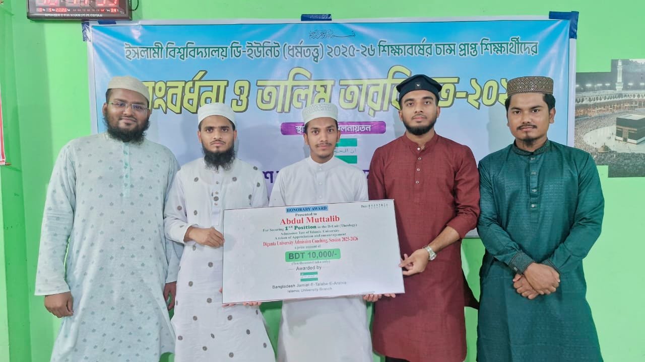 ইবির ডি-ইউনিটে প্রথম হওয়া শিক্ষার্থীকে তালাবায়ে আরাবিয়া’র ১০ হাজারটাকা অর্থ প্রদান