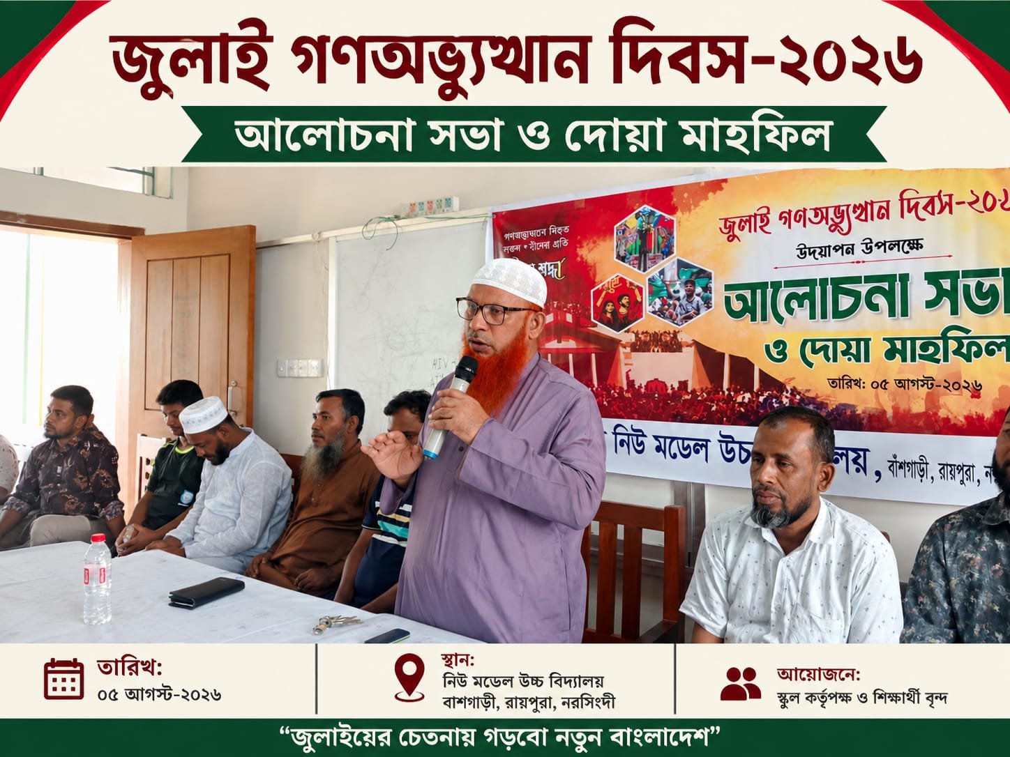 স্বৈরাচার পতন ও নতুন বাংলাদেশ বিনির্মাণ: